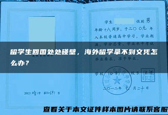 留学生回国处处碰壁，海外留学拿不到文凭怎么办？