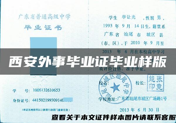 西安外事毕业证毕业样版