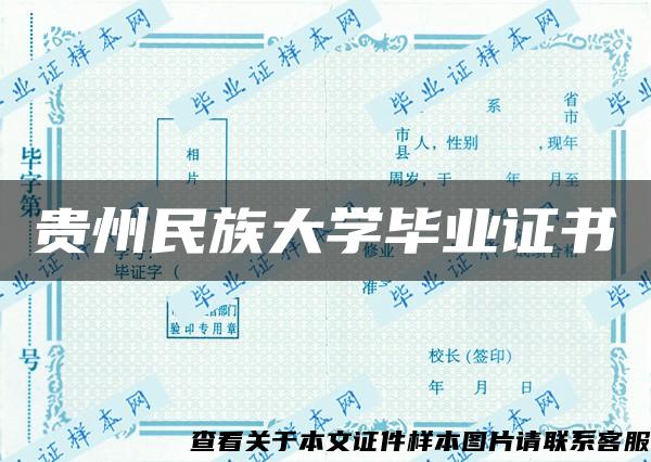 贵州民族大学毕业证书