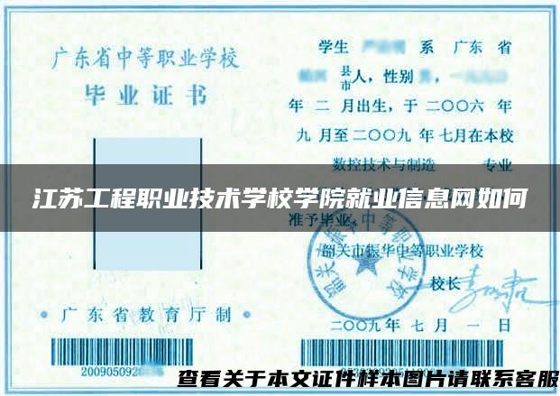 江苏工程职业技术学校学院就业信息网如何