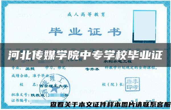 河北传媒学院中专学校毕业证