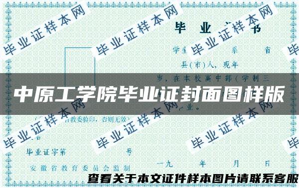 中原工学院毕业证封面图样版