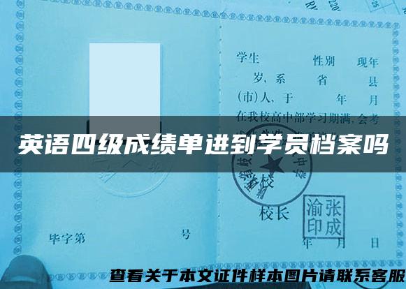 英语四级成绩单进到学员档案吗