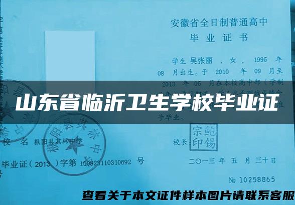 山东省临沂卫生学校毕业证