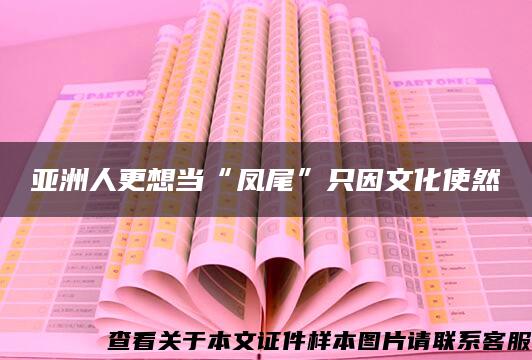 亚洲人更想当“凤尾”只因文化使然