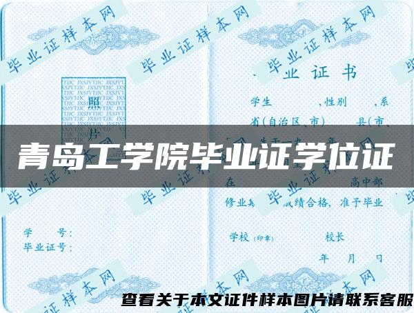 青岛工学院毕业证学位证