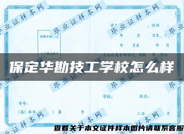 保定华勘技工学校怎么样