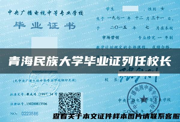 青海民族大学毕业证列任校长