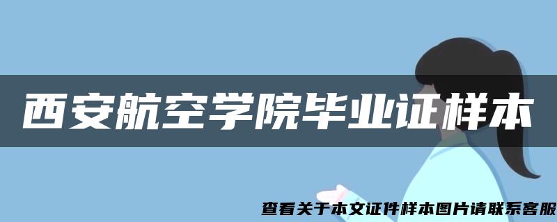 西安航空学院毕业证样本