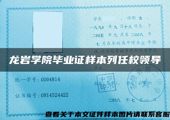 龙岩学院毕业证样本列任校领导