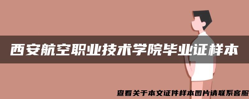 西安航空职业技术学院毕业证样本