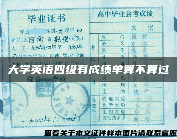 大学英语四级有成绩单算不算过