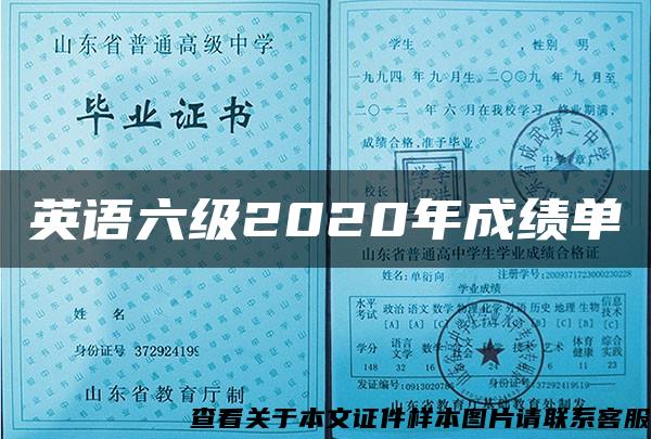 英语六级2020年成绩单