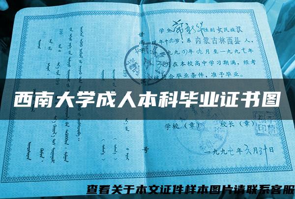 西南大学成人本科毕业证书图