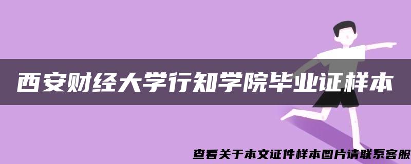 西安财经大学行知学院毕业证样本