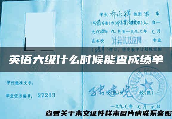 英语六级什么时候能查成绩单