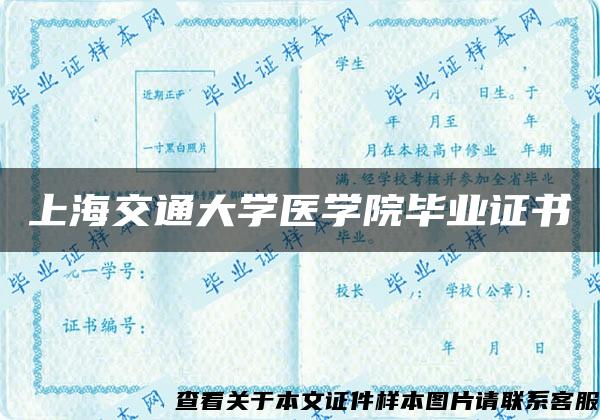 上海交通大学医学院毕业证书