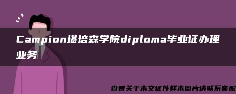 Campion堪培森学院diploma毕业证办理业务