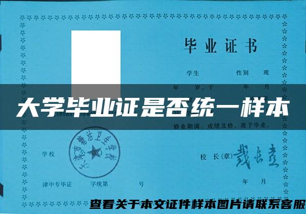 大学毕业证是否统一样本