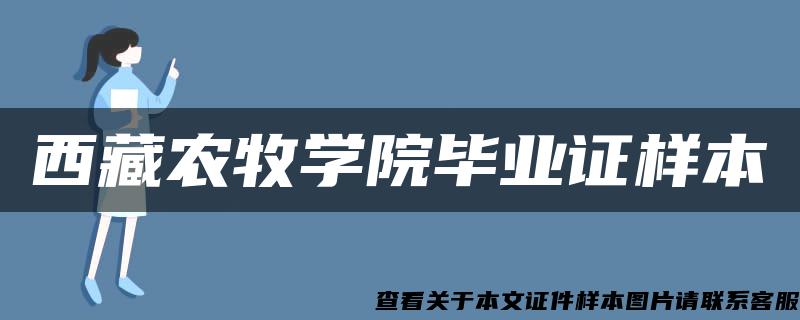 西藏农牧学院毕业证样本