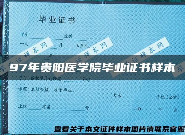 97年贵阳医学院毕业证书样本