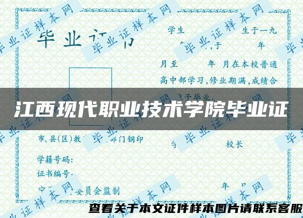 江西现代职业技术学院毕业证