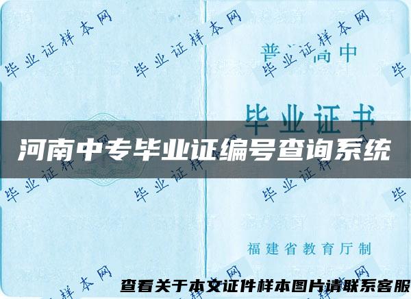 河南中专毕业证编号查询系统