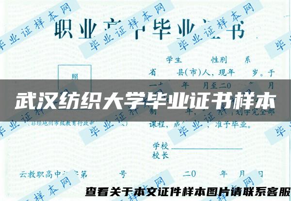 武汉纺织大学毕业证书样本