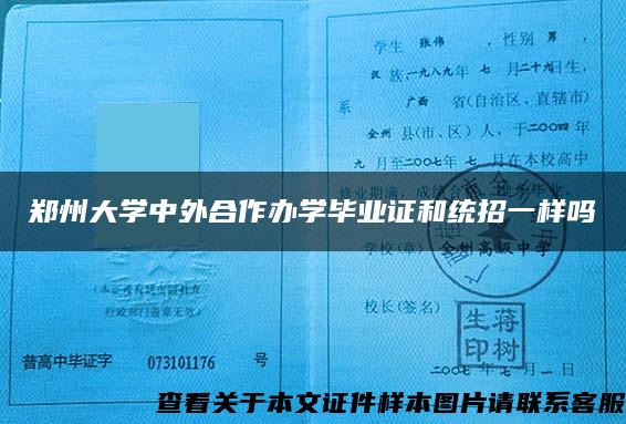 郑州大学中外合作办学毕业证和统招一样吗