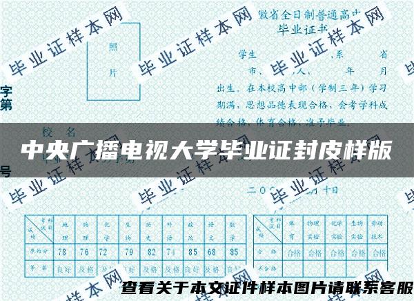 中央广播电视大学毕业证封皮样版