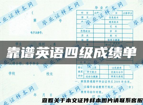 靠谱英语四级成绩单