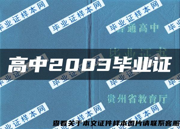 高中2003毕业证