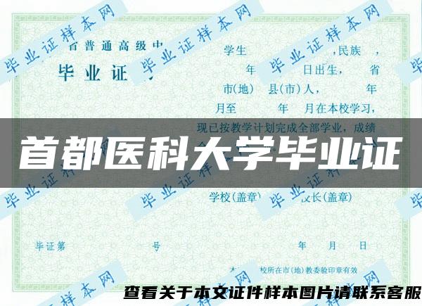 首都医科大学毕业证