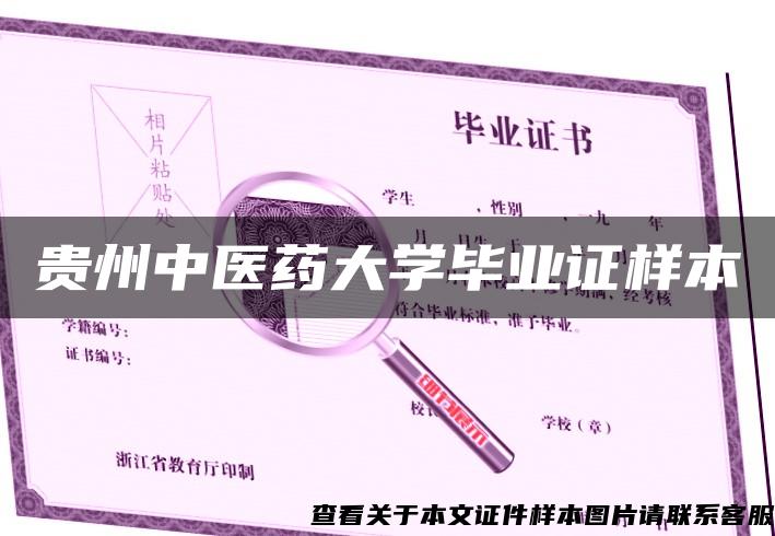 贵州中医药大学毕业证样本