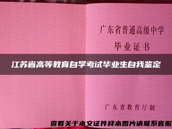 江苏省高等教育自学考试毕业生自我鉴定