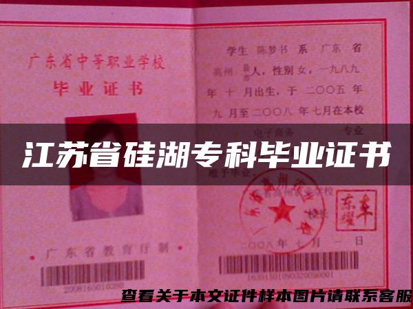 江苏省硅湖专科毕业证书