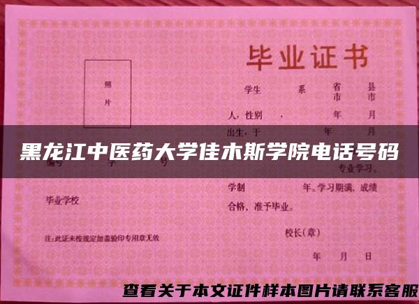 黑龙江中医药大学佳木斯学院电话号码