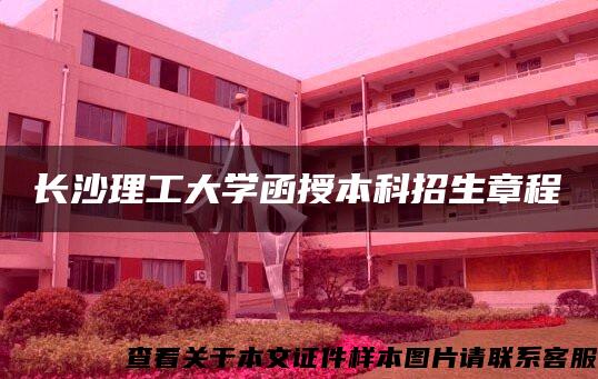 长沙理工大学函授本科招生章程