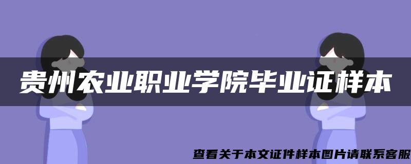 贵州农业职业学院毕业证样本