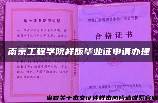 南京工程学院样版毕业证申请办理