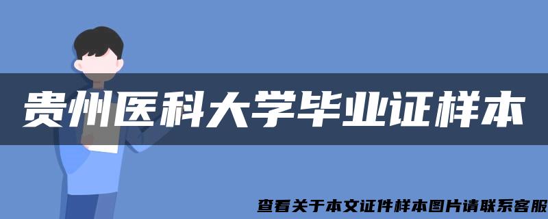 贵州医科大学毕业证样本