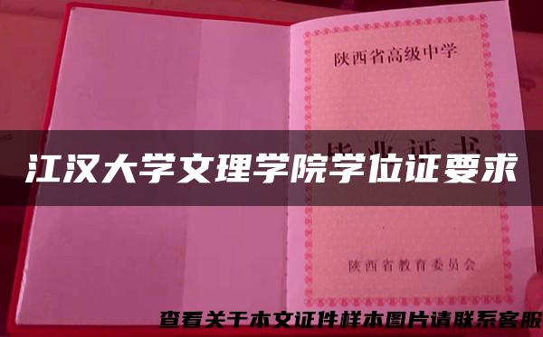 江汉大学文理学院学位证要求