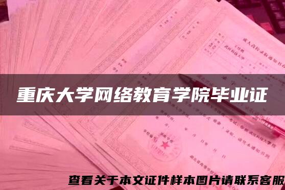 重庆大学网络教育学院毕业证