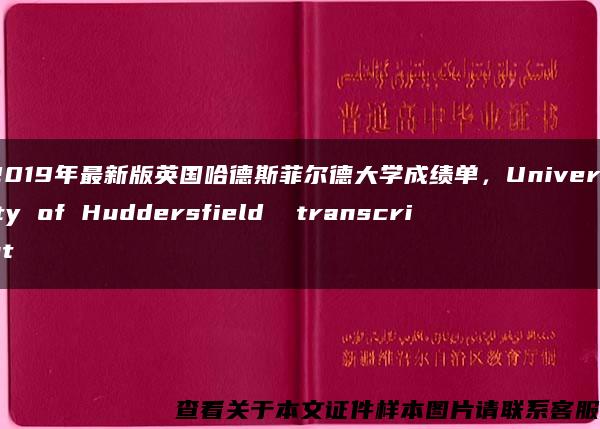 2019年最新版英国哈德斯菲尔德大学成绩单，University of Huddersfield  transcript