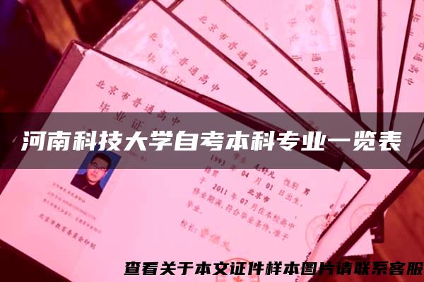 河南科技大学自考本科专业一览表