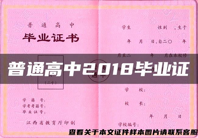 普通高中2018毕业证