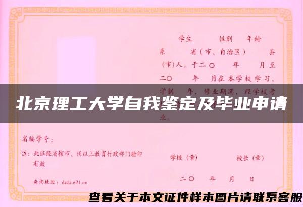 北京理工大学自我鉴定及毕业申请