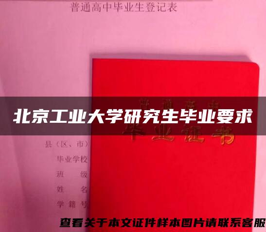 北京工业大学研究生毕业要求