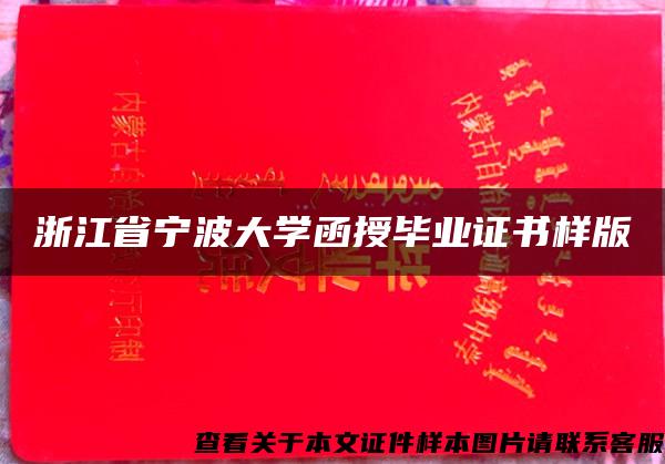 浙江省宁波大学函授毕业证书样版