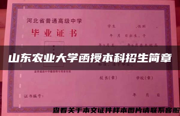 山东农业大学函授本科招生简章